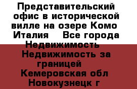 Представительский офис в исторической вилле на озере Комо (Италия) - Все города Недвижимость » Недвижимость за границей   . Кемеровская обл.,Новокузнецк г.